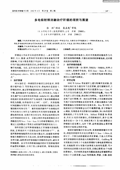 多电极射频消融治疗肝癌的现状与展望