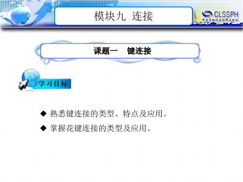 电子课件-《汽车机械基础(第二版)》-B24-1409 模块九 连接 课题一 键连接