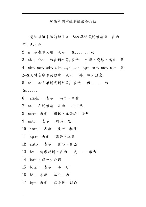 英语单词前缀后缀最全总结