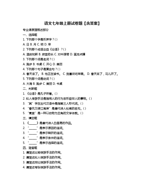 语文七年级上册试卷题【含答案】