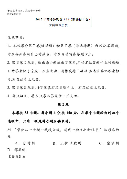 2016年高考历史冲刺卷 04(新课标Ⅱ卷)(解析版) 含解析