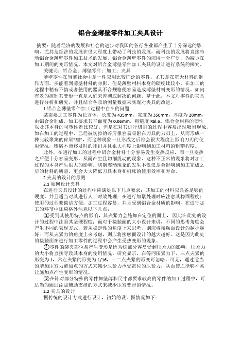 铝合金薄壁零件加工夹具设计