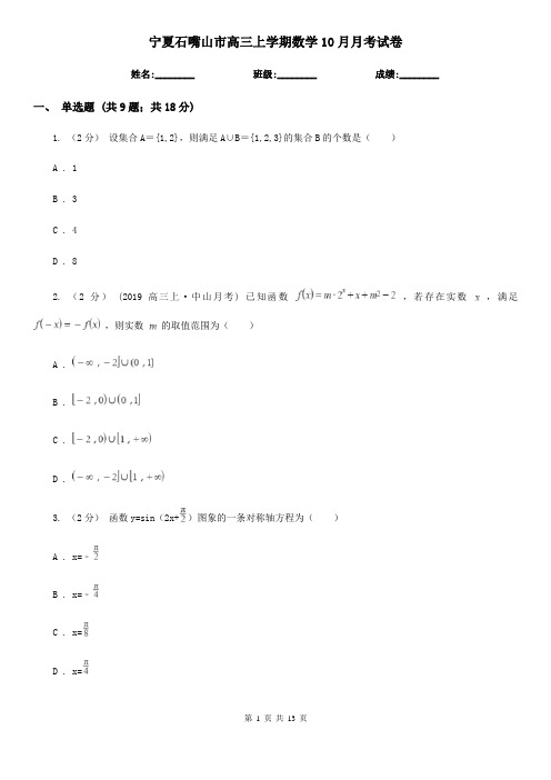 宁夏石嘴山市高三上学期数学10月月考试卷