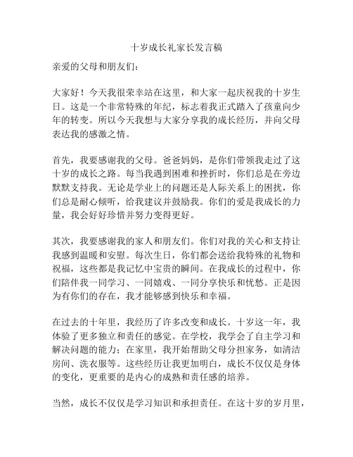 十岁成长礼家长发言稿