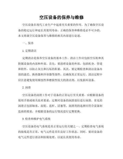 空压设备的保养与维修