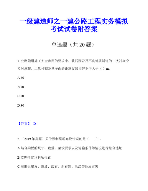 一级建造师之一建公路工程实务模拟考试试卷附答案