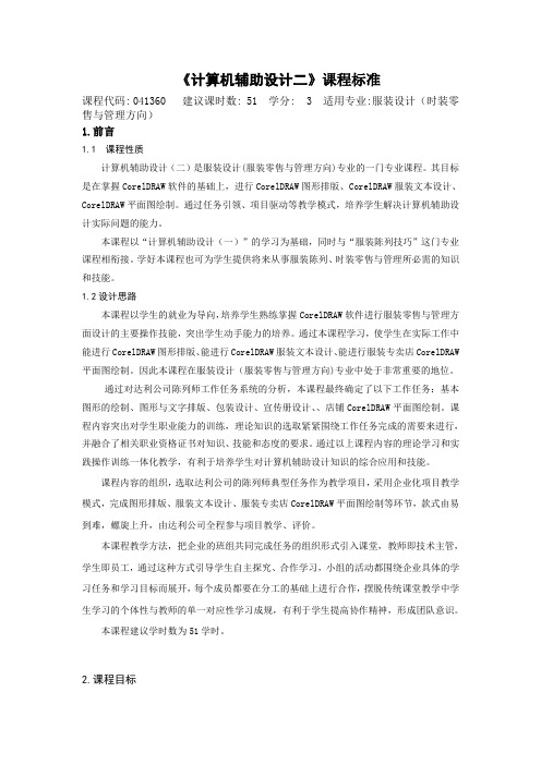 《计算机辅助设计二》课程标准