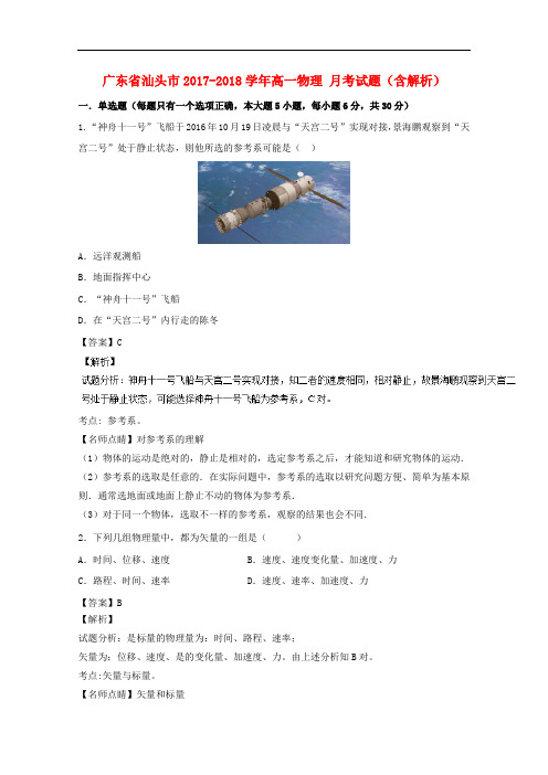 广东省汕头市2017-2018学年高一物理12月月考试题(含解析)