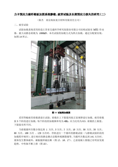 力卡预应力碳纤维板加固系统静载、疲劳试验及长期预应力损失的研究(二)