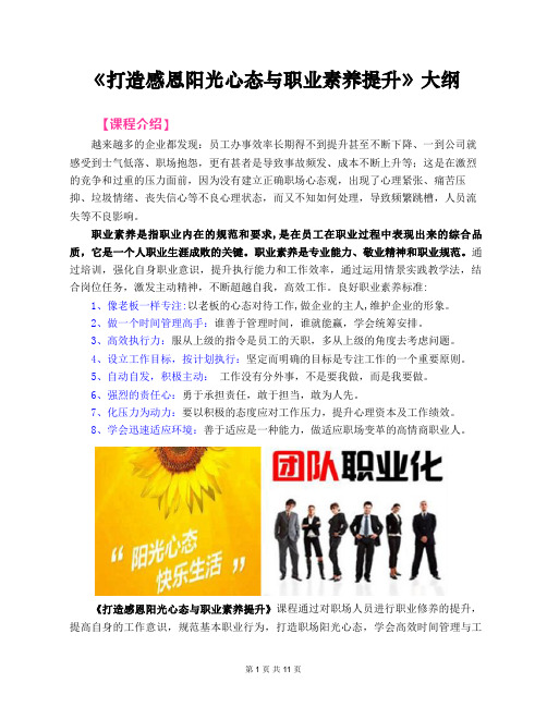 《打造感恩阳光心态与职业素养提升》 课程大纲