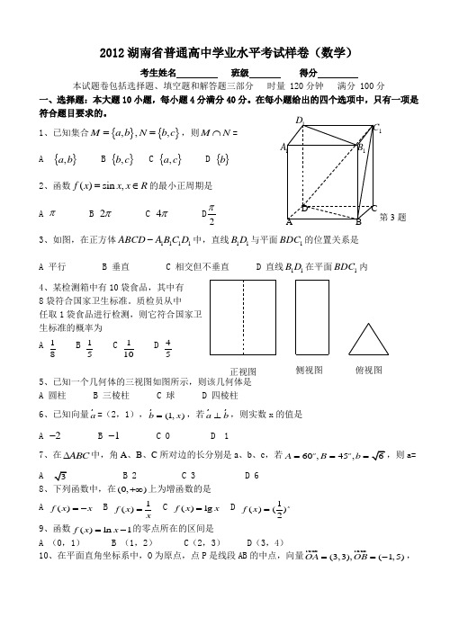 2012湖南省学业水平考试样卷