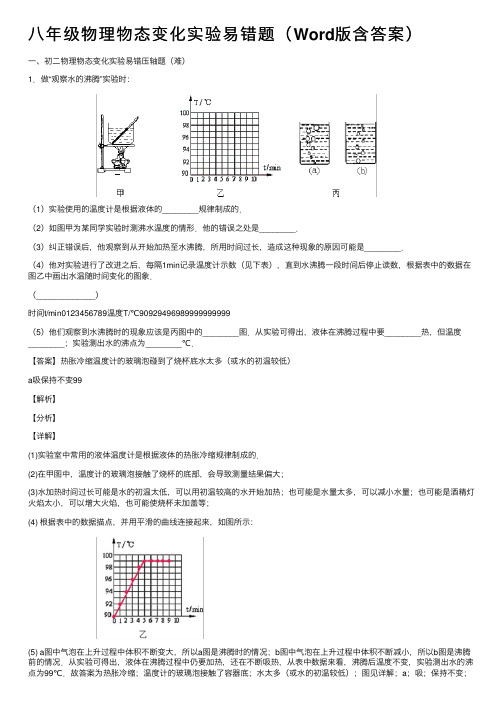 八年级物理物态变化实验易错题（Word版含答案）