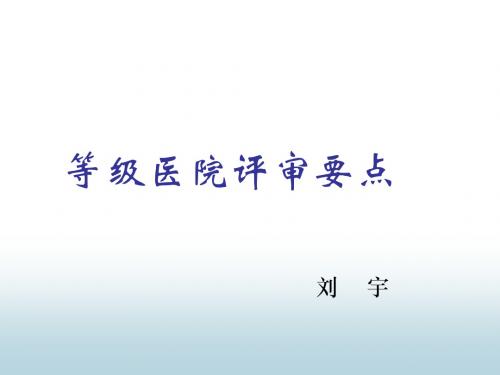 等级医院评审要点讲解