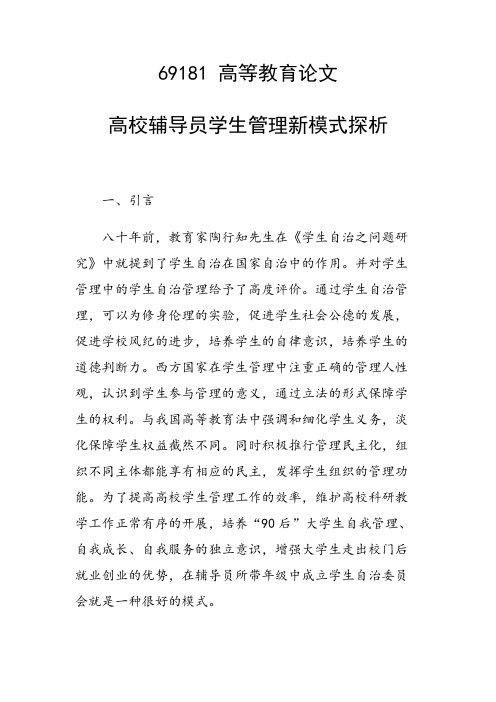 科研课题论文：高校辅导员学生管理新模式探析