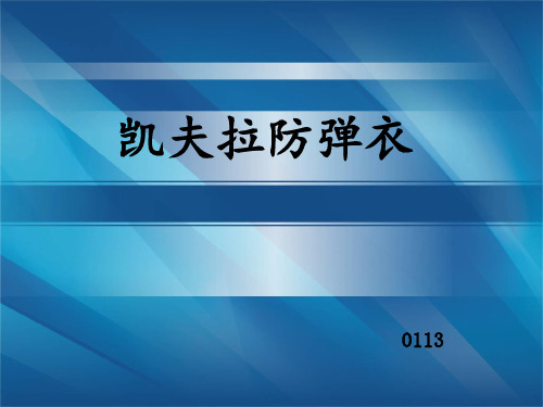 凯夫拉防弹衣知识分享