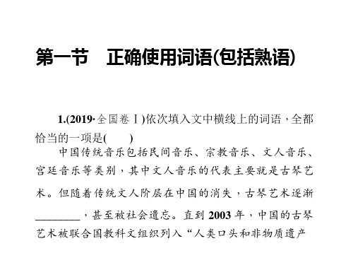 高考语文一轮总复习：语言文字应用第一节正确使用词语包括熟语PPT精品课件