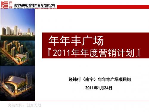 经纬行南宁年年丰广场营销计划