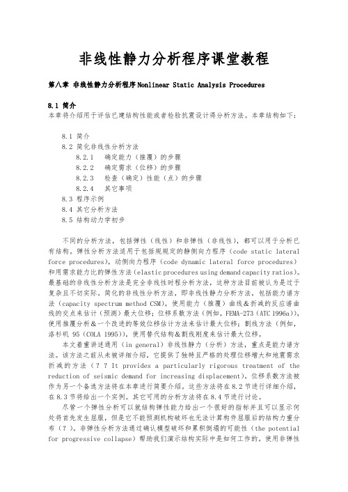 非线性静力分析程序课堂教程