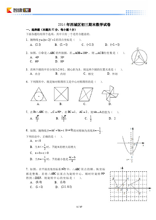 2014北京西城初三期末数学(含解析)