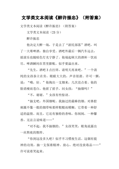 文学类文本阅读《醉许振忠》附答案
