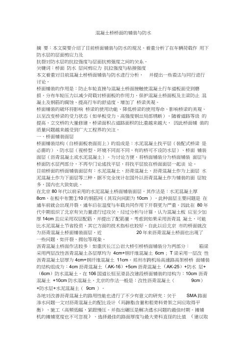 混凝土桥桥面的铺装与防水