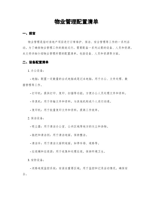 物业管理配置清单