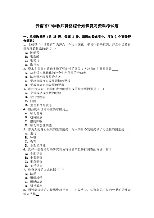 云南省中学教师资格综合知识复习资料考试题