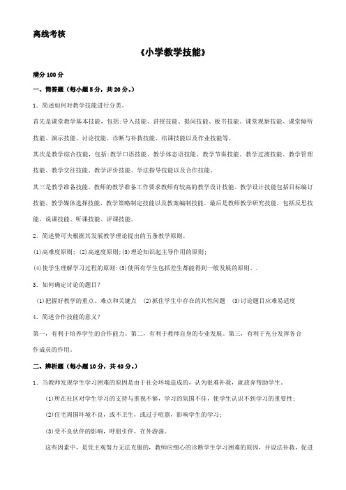 2020年春季奥鹏《小学教学技能》离线作业及答案