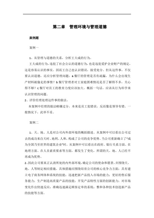 2.8第二章 管理环境与管理道德(案例题及答案)