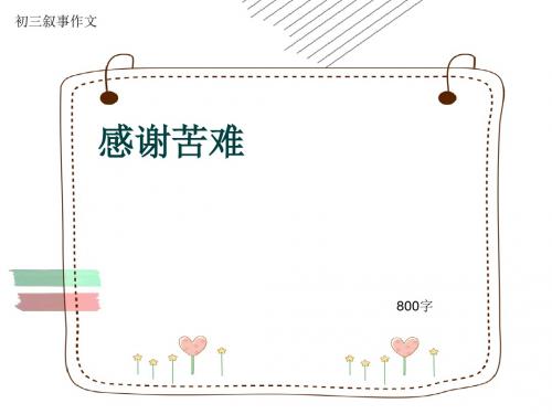 初三叙事作文《感谢苦难》800字(共11页PPT)