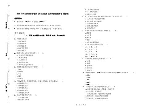 2020年护士职业资格考试《专业实务》全真模拟试题B卷 附答案