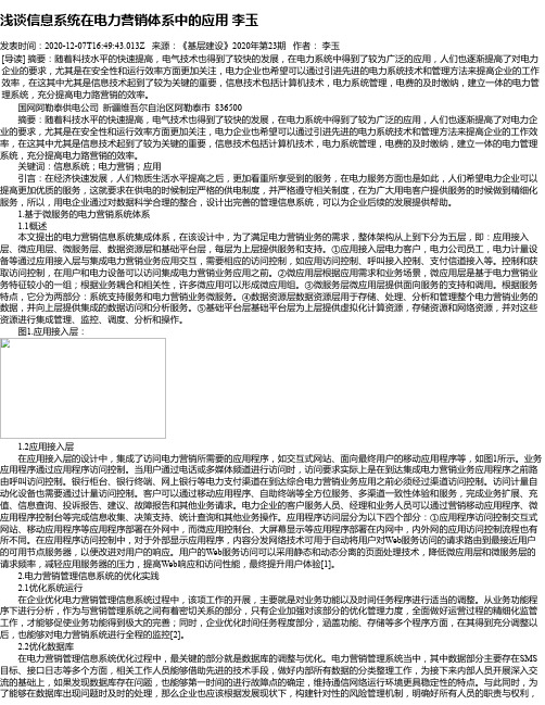 浅谈信息系统在电力营销体系中的应用 李玉