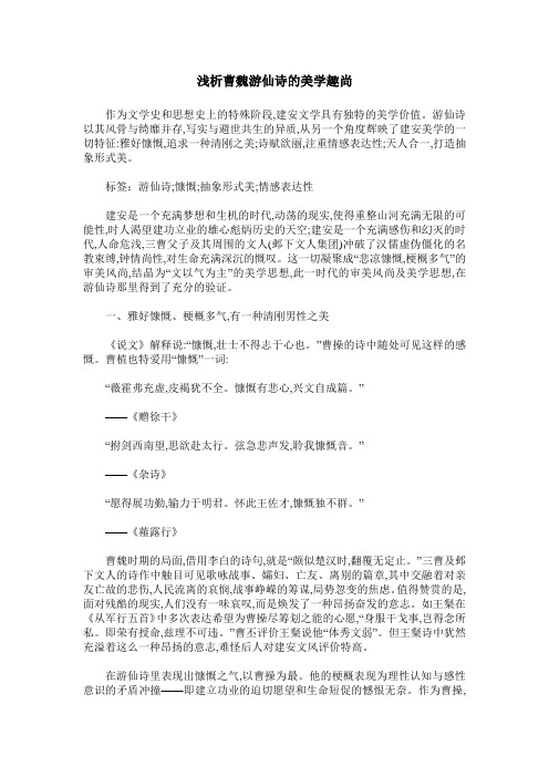 浅析曹魏游仙诗的美学趣尚