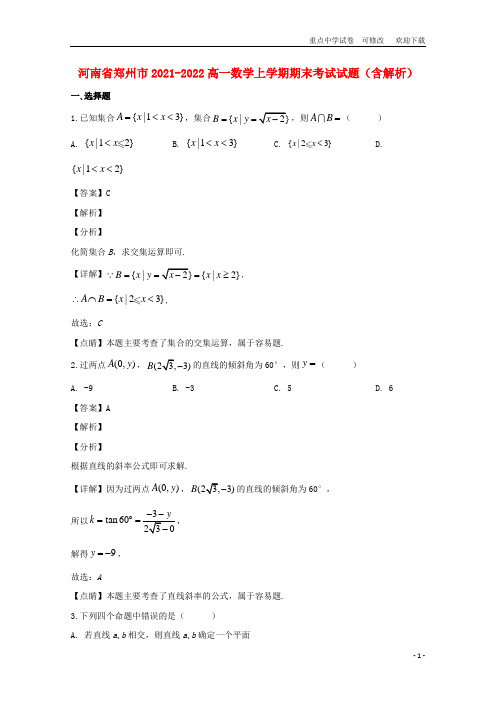 河南省郑州市2021-2022高一数学上学期期末考试试题(含解析)