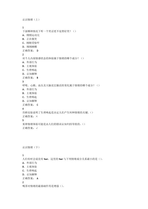 尔雅认识情绪考试答案
