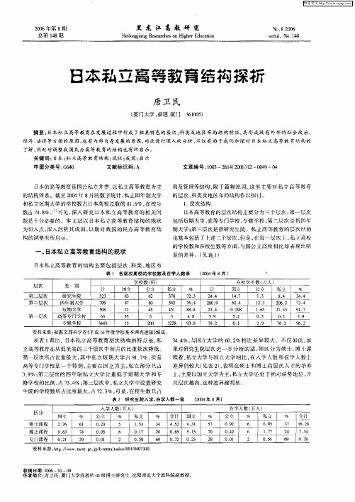 日本私立高等教育结构探析