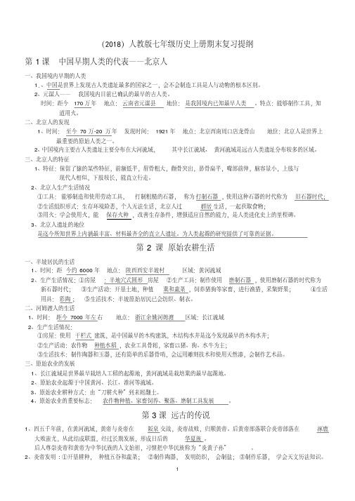 (2018)人教版七年级历史上册期末复习提纲