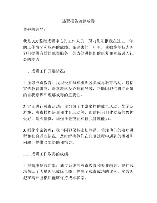 述职报告监狱戒毒