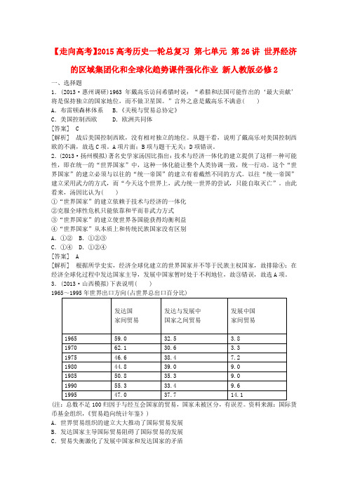 【走向高考】高考历史一轮总复习 第七单元 第26讲 世界经济的区域集团化和全球化趋势课件强化作业