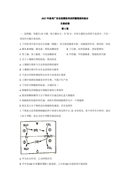 广西名校2017届高三高考模拟考试押题卷理综生物试题含解析