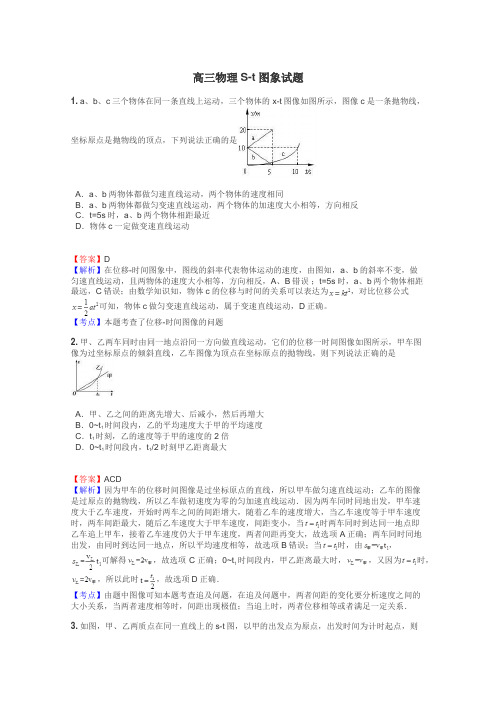 高三物理S-t图象试题
