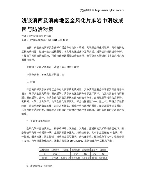 浅谈滇西及滇南地区全风化片麻岩中滑坡成因与防治对策