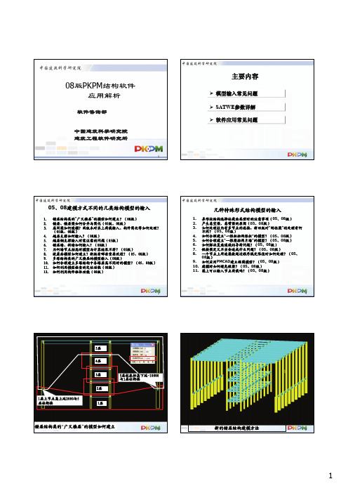 《08版PKPM结构软件应用解析》培训内容选讲