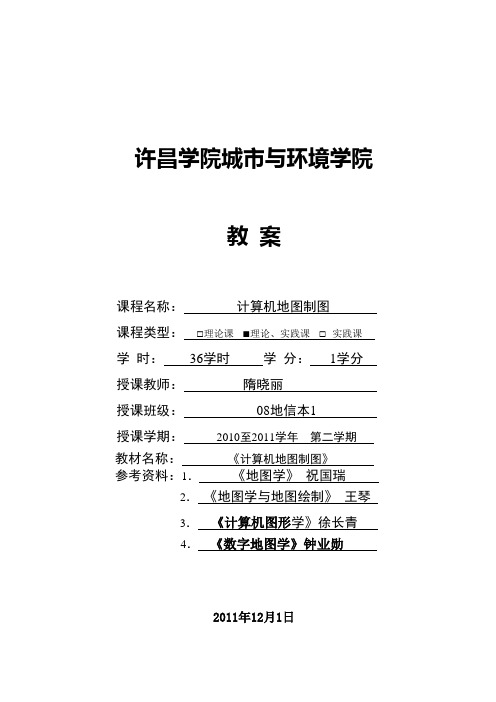 计算机地图制图课程实践教案