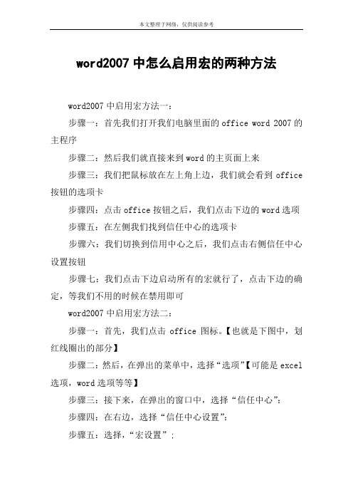 word2007中怎么启用宏的两种方法