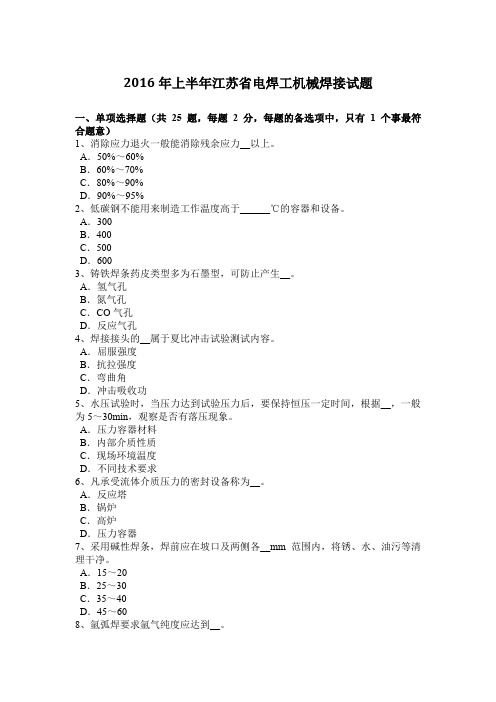 2016年上半年江苏省电焊工机械焊接试题