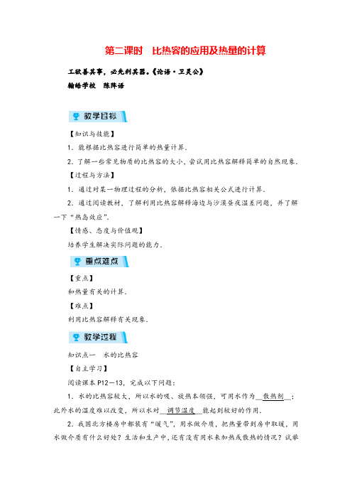 人教版九年级物理第二课时 比热容的应用及热量的计算教案与反思