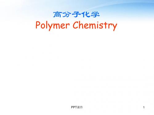 高分子化学-第一章 绪论  ppt课件