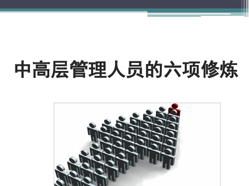 中高层管理人员的六项修炼演示课件(89张)