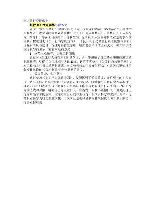 银行员工行为规范学习心得